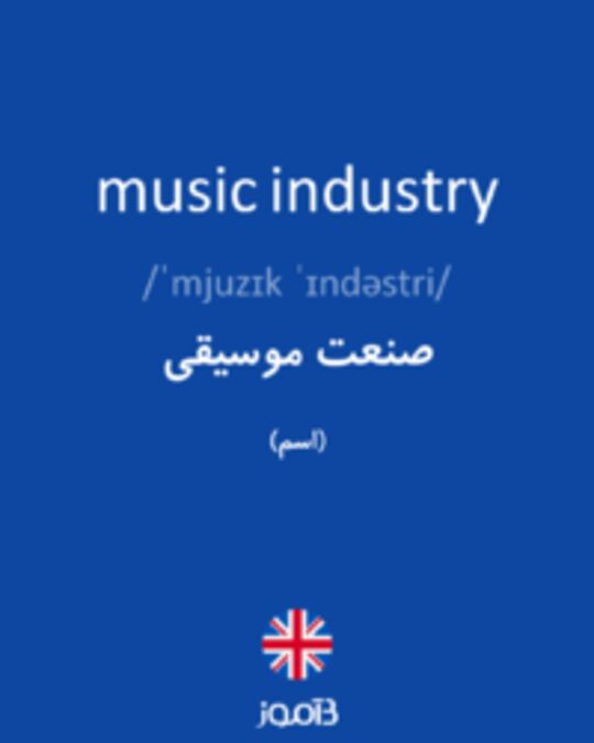  تصویر music industry - دیکشنری انگلیسی بیاموز