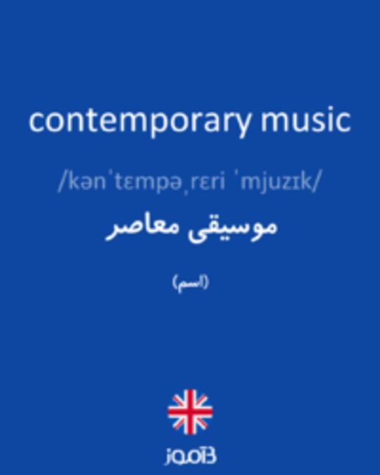  تصویر contemporary music - دیکشنری انگلیسی بیاموز
