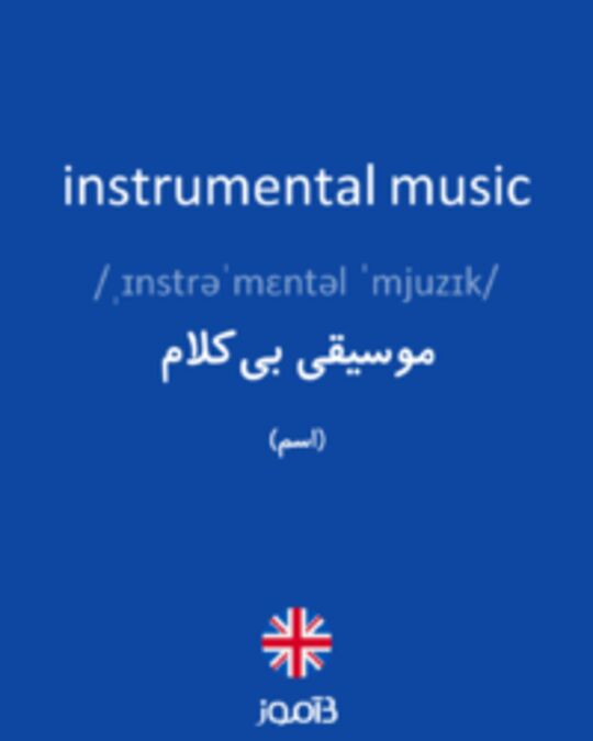  تصویر instrumental music - دیکشنری انگلیسی بیاموز