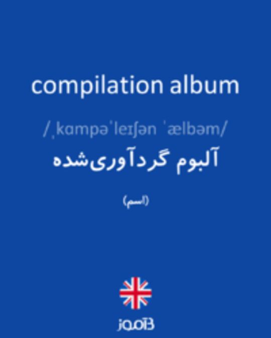  تصویر compilation album - دیکشنری انگلیسی بیاموز