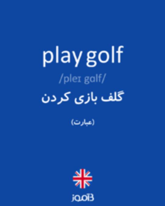  تصویر play golf - دیکشنری انگلیسی بیاموز