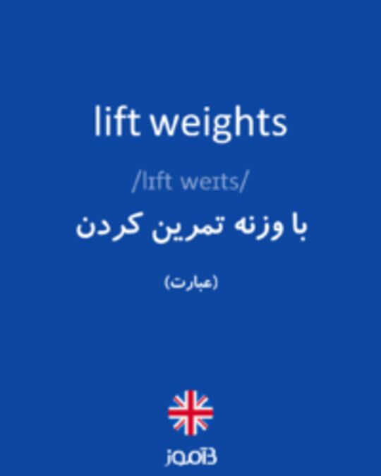  تصویر lift weights - دیکشنری انگلیسی بیاموز