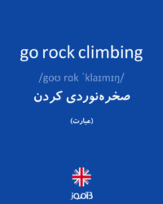  تصویر go rock climbing - دیکشنری انگلیسی بیاموز