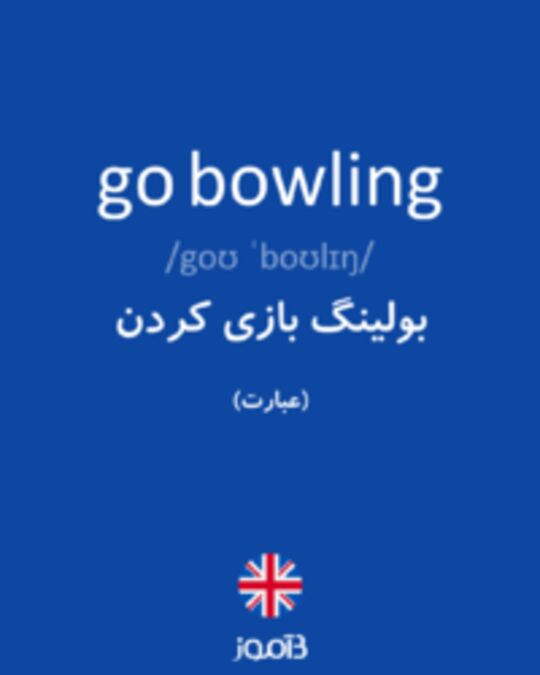  تصویر go bowling - دیکشنری انگلیسی بیاموز