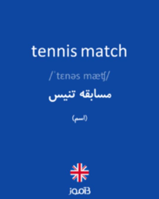  تصویر tennis match - دیکشنری انگلیسی بیاموز