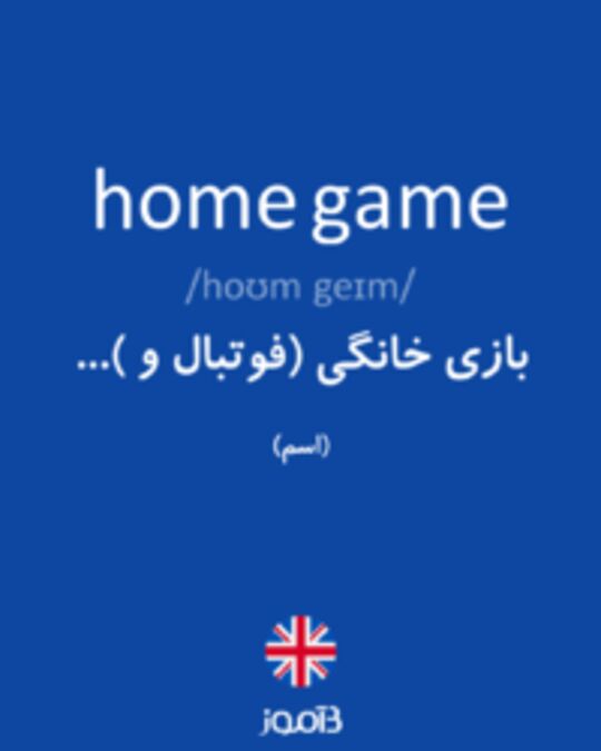  تصویر home game - دیکشنری انگلیسی بیاموز