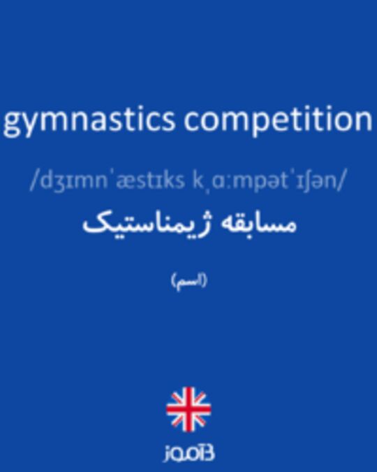  تصویر gymnastics competition - دیکشنری انگلیسی بیاموز