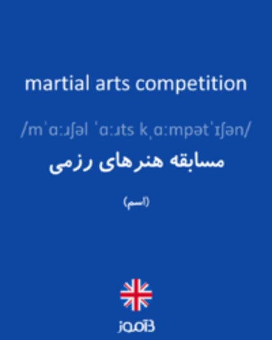  تصویر martial arts competition - دیکشنری انگلیسی بیاموز