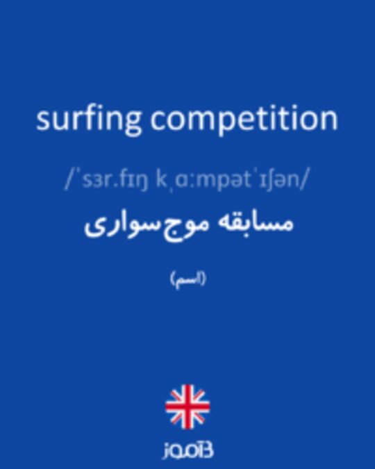  تصویر surfing competition - دیکشنری انگلیسی بیاموز