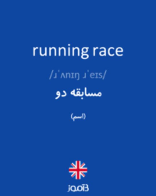  تصویر running race - دیکشنری انگلیسی بیاموز