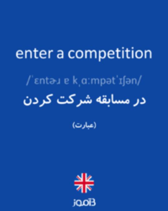  تصویر enter a competition - دیکشنری انگلیسی بیاموز