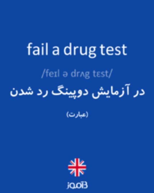  تصویر fail a drug test - دیکشنری انگلیسی بیاموز