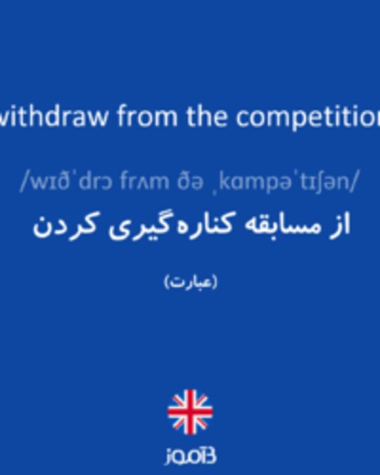  تصویر withdraw from the competition - دیکشنری انگلیسی بیاموز