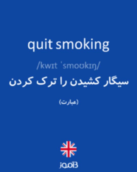  تصویر quit smoking - دیکشنری انگلیسی بیاموز