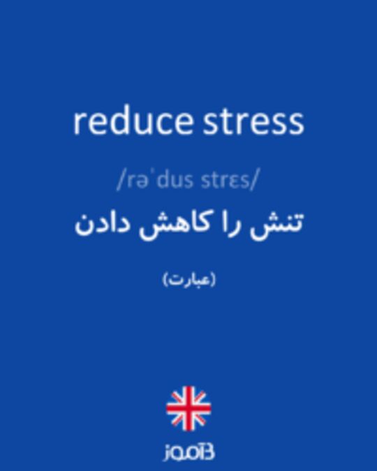  تصویر reduce stress - دیکشنری انگلیسی بیاموز