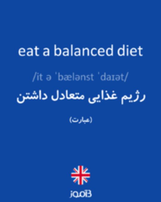  تصویر eat a balanced diet - دیکشنری انگلیسی بیاموز