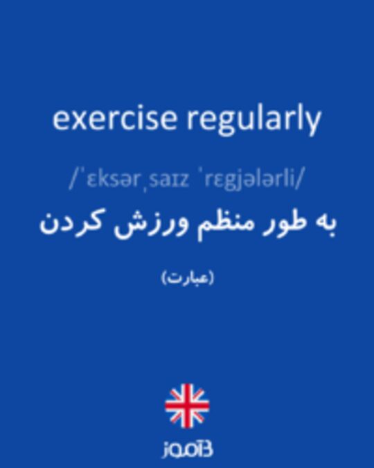  تصویر exercise regularly - دیکشنری انگلیسی بیاموز