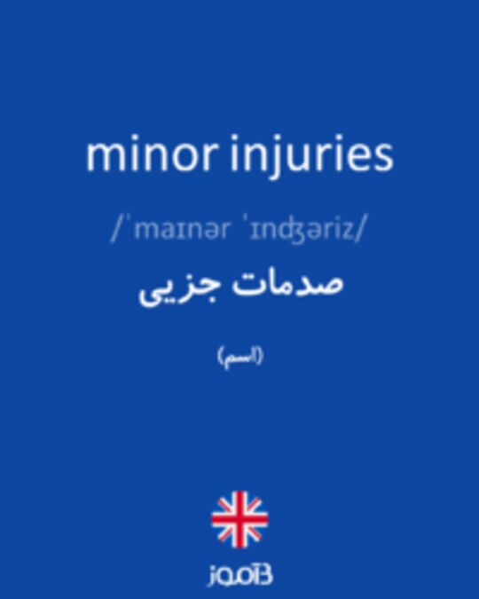  تصویر minor injuries - دیکشنری انگلیسی بیاموز