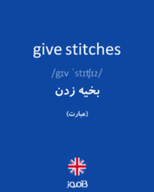  تصویر give stitches - دیکشنری انگلیسی بیاموز