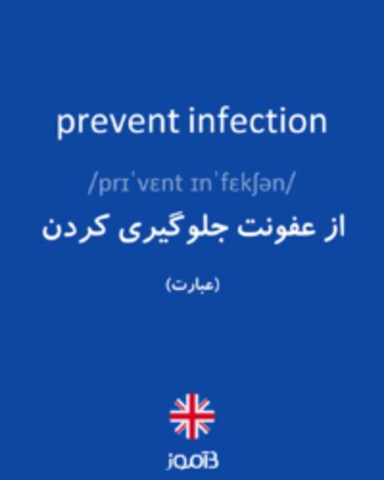  تصویر prevent infection - دیکشنری انگلیسی بیاموز
