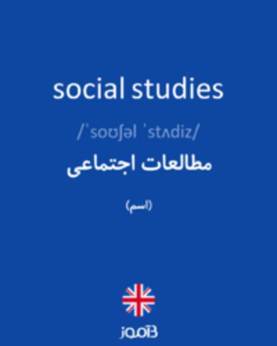  تصویر social studies - دیکشنری انگلیسی بیاموز