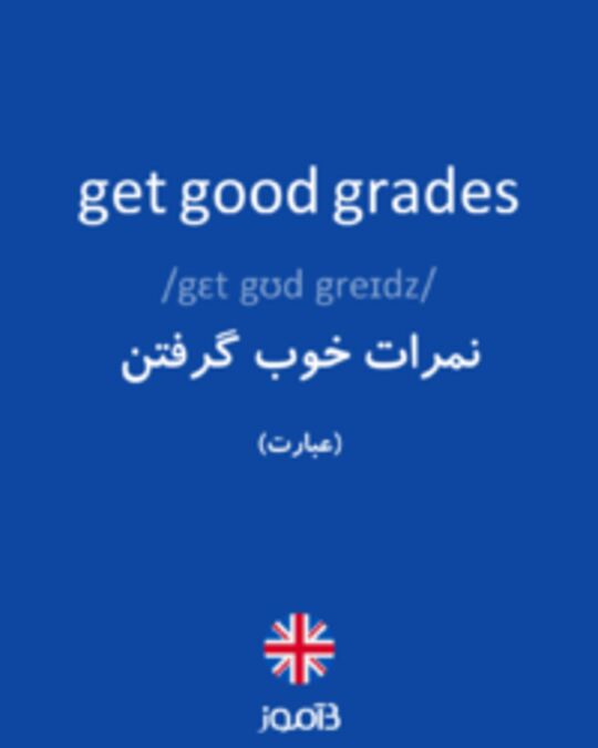  تصویر get good grades - دیکشنری انگلیسی بیاموز