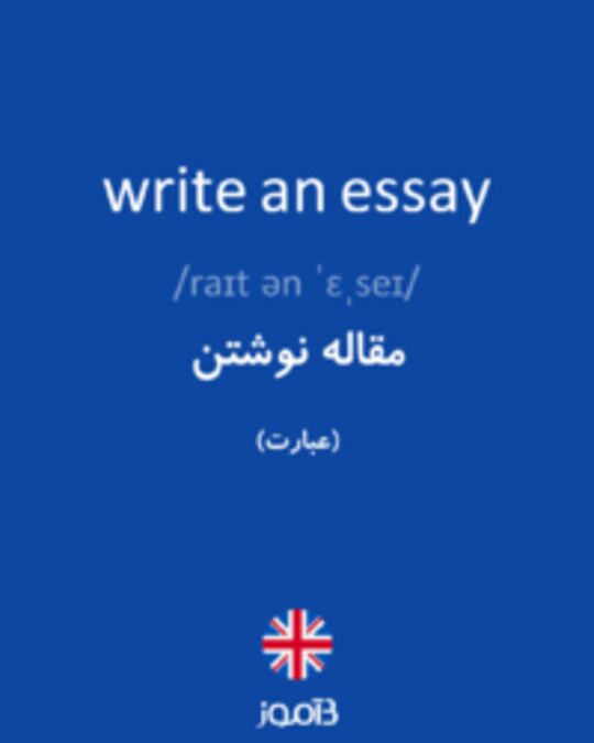  تصویر write an essay - دیکشنری انگلیسی بیاموز