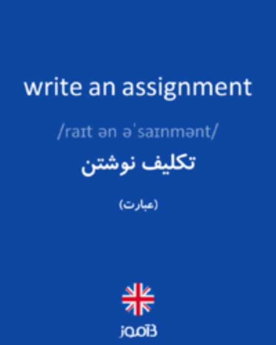  تصویر write an assignment - دیکشنری انگلیسی بیاموز