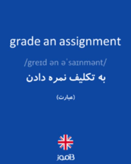  تصویر grade an assignment - دیکشنری انگلیسی بیاموز