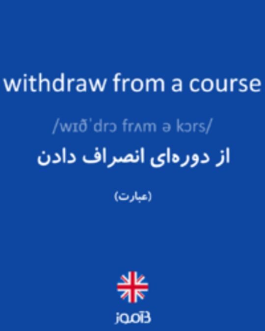  تصویر withdraw from a course - دیکشنری انگلیسی بیاموز