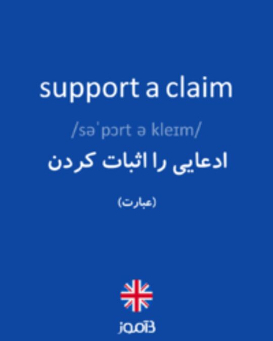  تصویر support a claim - دیکشنری انگلیسی بیاموز
