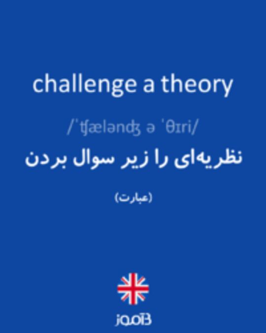  تصویر challenge a theory - دیکشنری انگلیسی بیاموز