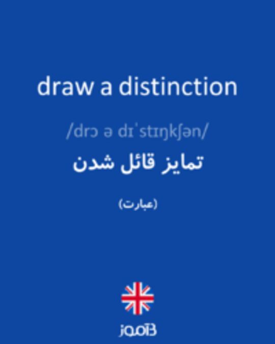  تصویر draw a distinction - دیکشنری انگلیسی بیاموز
