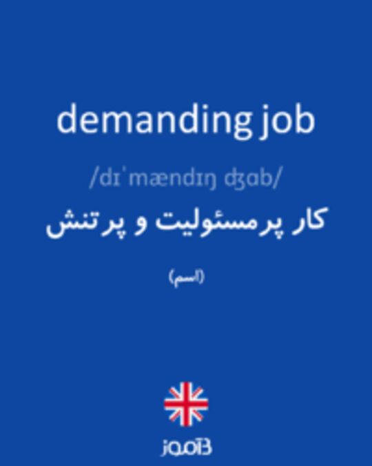  تصویر demanding job - دیکشنری انگلیسی بیاموز