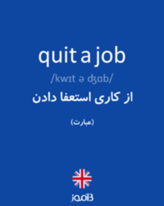  تصویر quit a job - دیکشنری انگلیسی بیاموز