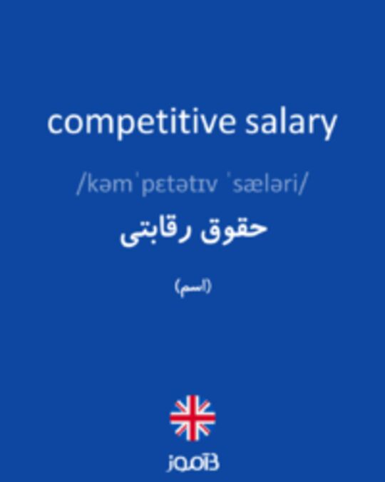  تصویر competitive salary - دیکشنری انگلیسی بیاموز