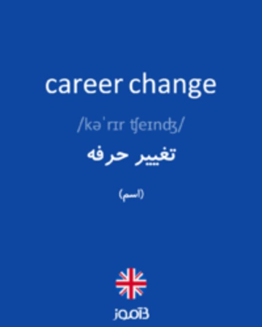  تصویر career change - دیکشنری انگلیسی بیاموز