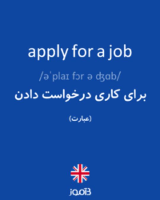  تصویر apply for a job - دیکشنری انگلیسی بیاموز