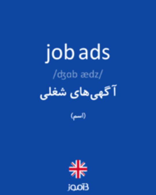  تصویر job ads - دیکشنری انگلیسی بیاموز