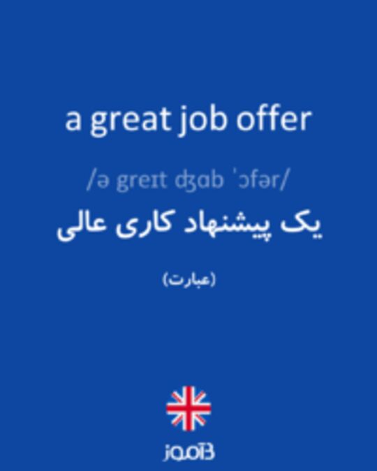  تصویر a great job offer - دیکشنری انگلیسی بیاموز