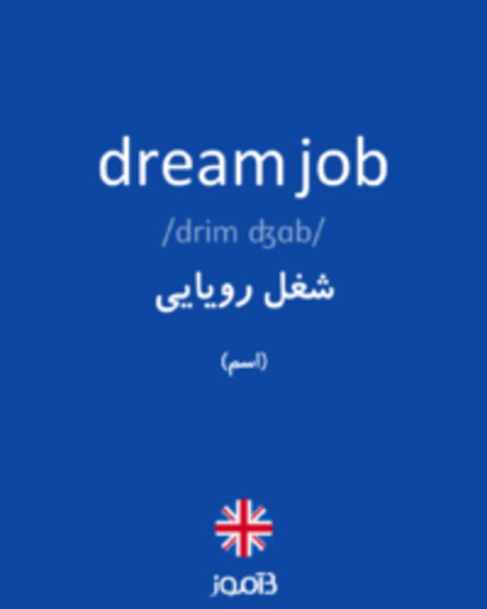  تصویر dream job - دیکشنری انگلیسی بیاموز