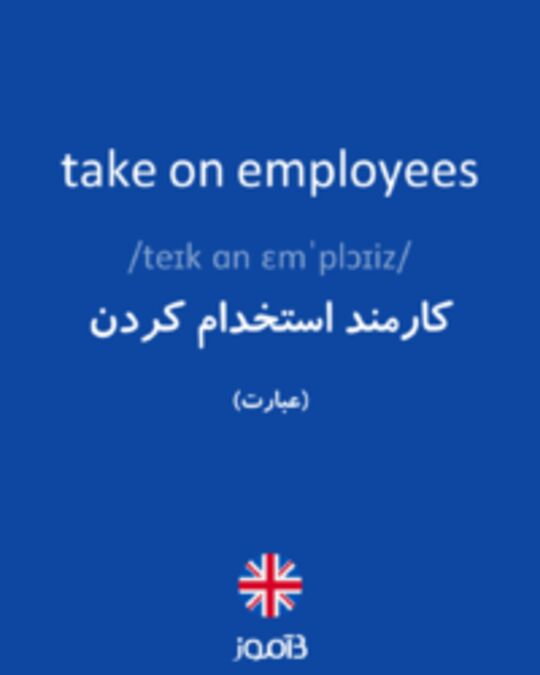  تصویر take on employees - دیکشنری انگلیسی بیاموز