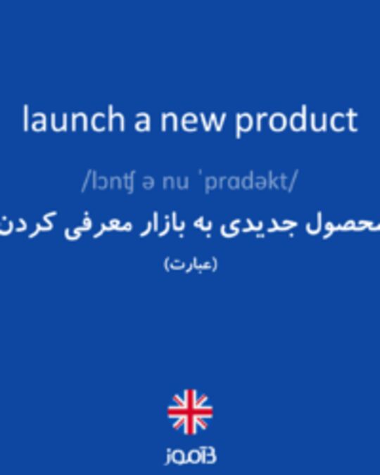  تصویر launch a new product - دیکشنری انگلیسی بیاموز