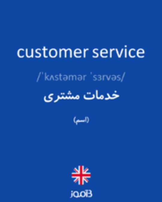  تصویر customer service - دیکشنری انگلیسی بیاموز