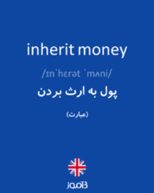  تصویر inherit money - دیکشنری انگلیسی بیاموز