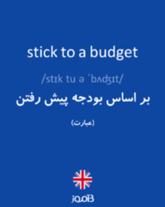  تصویر stick to a budget - دیکشنری انگلیسی بیاموز