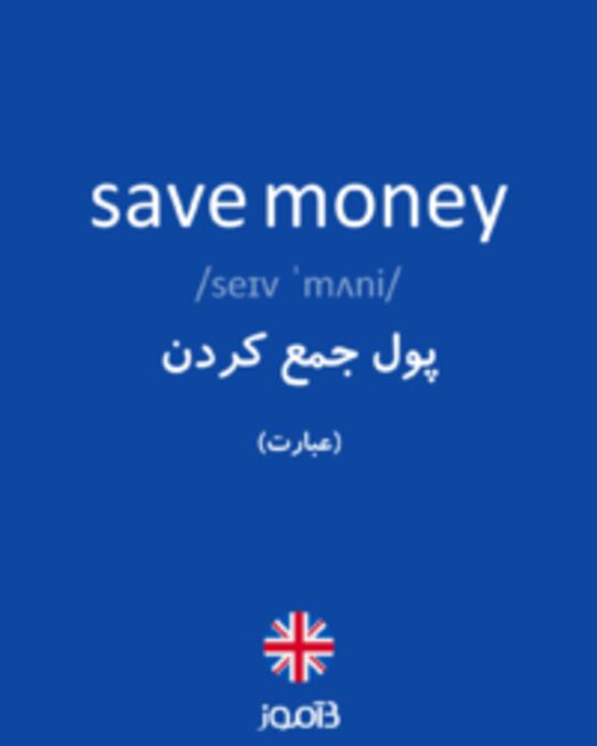  تصویر save money - دیکشنری انگلیسی بیاموز