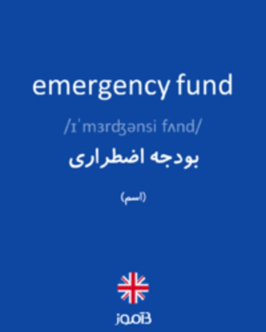  تصویر emergency fund - دیکشنری انگلیسی بیاموز