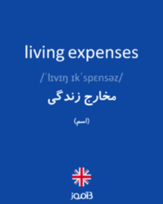  تصویر living expenses - دیکشنری انگلیسی بیاموز