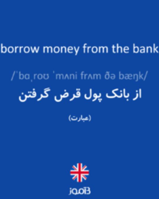  تصویر borrow money from the bank - دیکشنری انگلیسی بیاموز